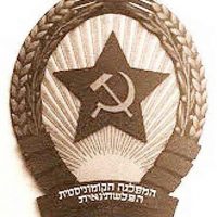 הזרוע המבצעת של תככי הקומינטרן הסובייטי בארץ ישראל המנדטורית